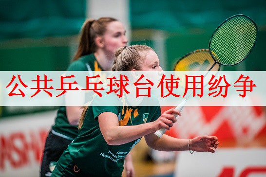 公共乒乓球台使用纷争