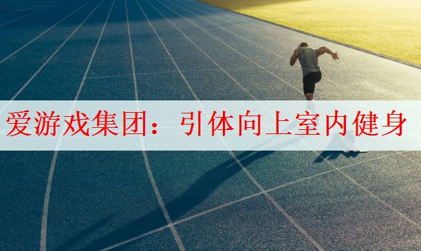 引体向上室内健身