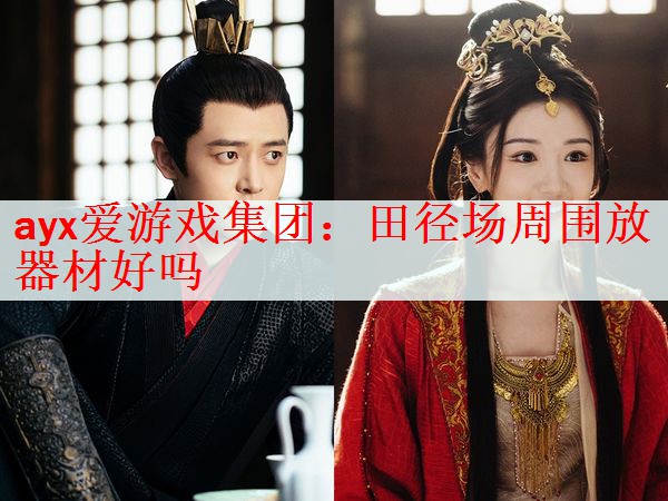 田径场周围放器材好吗
