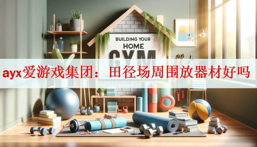 田径场周围放器材好吗