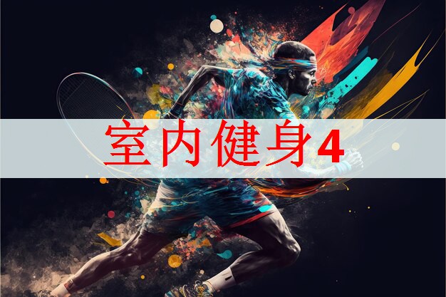 室内健身4