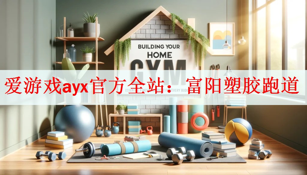 富阳塑胶跑道