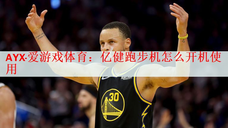 亿健跑步机怎么开机使用