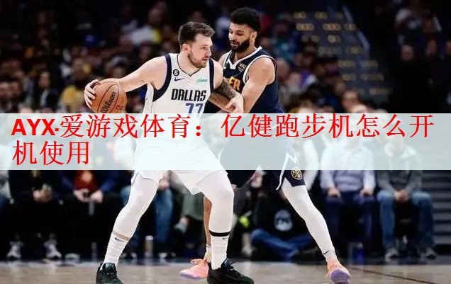 亿健跑步机怎么开机使用