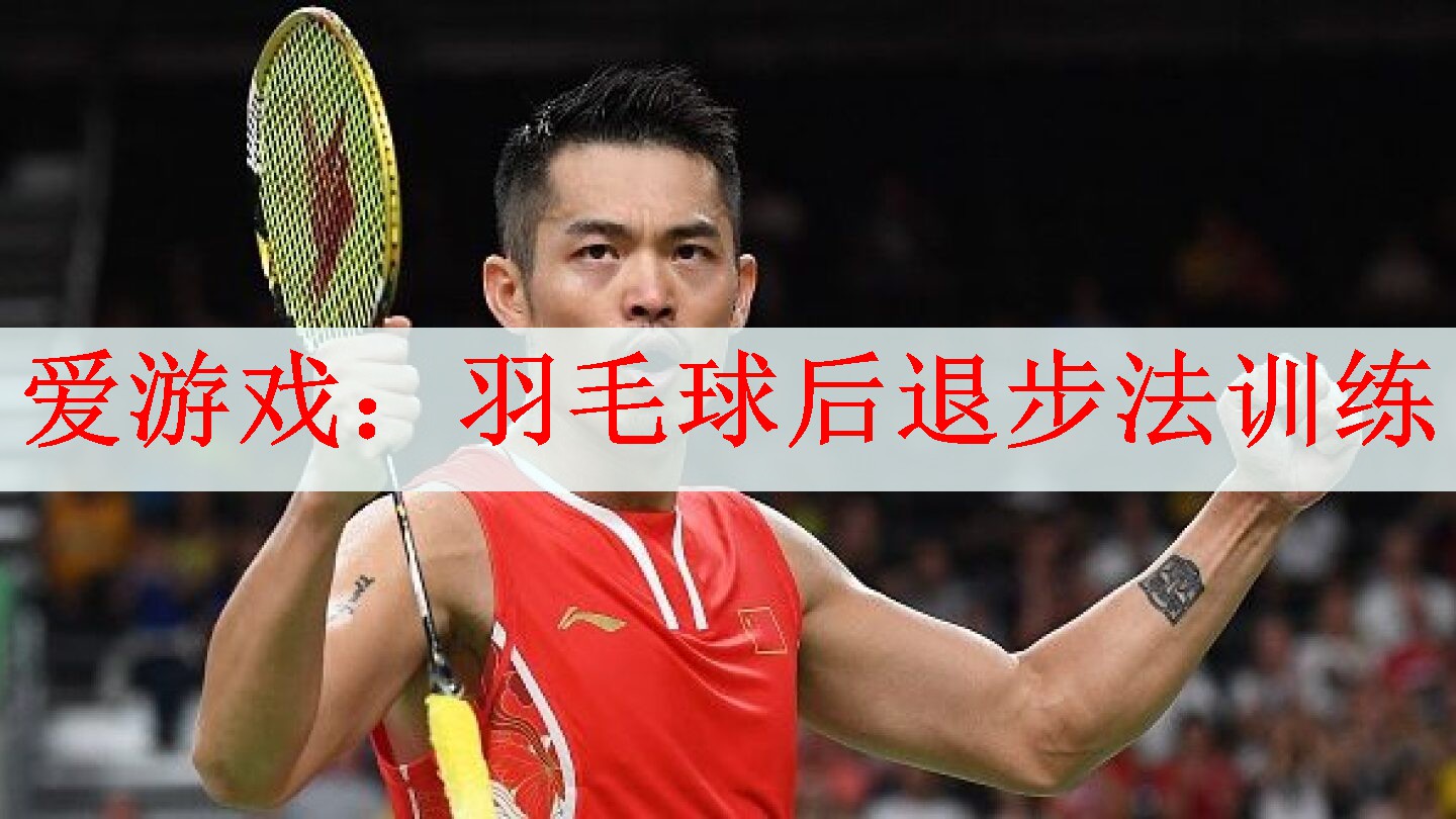羽毛球后退步法训练