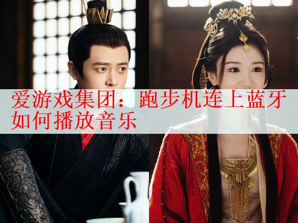 跑步机连上蓝牙如何播放音乐