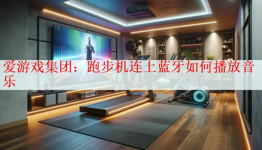 跑步机连上蓝牙如何播放音乐