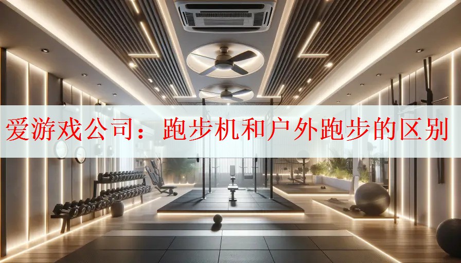 跑步机和户外跑步的区别